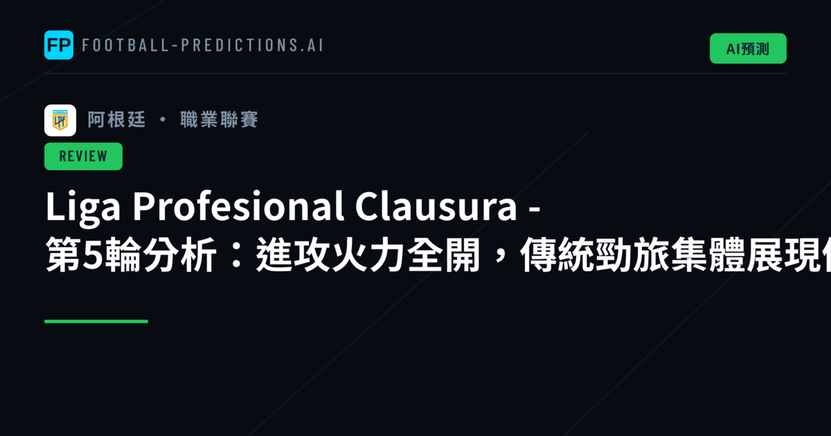 Liga Profesional Clausura - 第5輪分析:進攻火力全開,傳統勁旅集體展現優勢