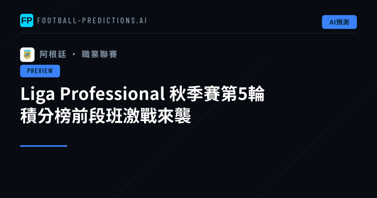 Liga Professional 秋季賽第5輪　積分榜前段班激戰來襲