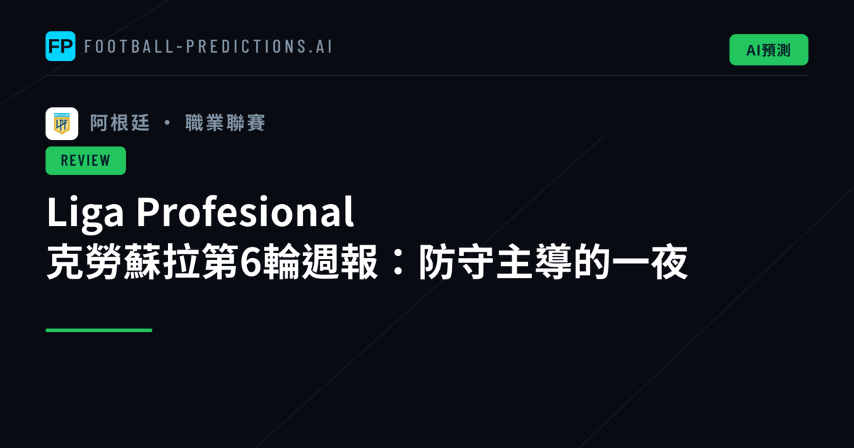 Liga Profesional 克勞蘇拉第6輪週報：防守主導的一夜