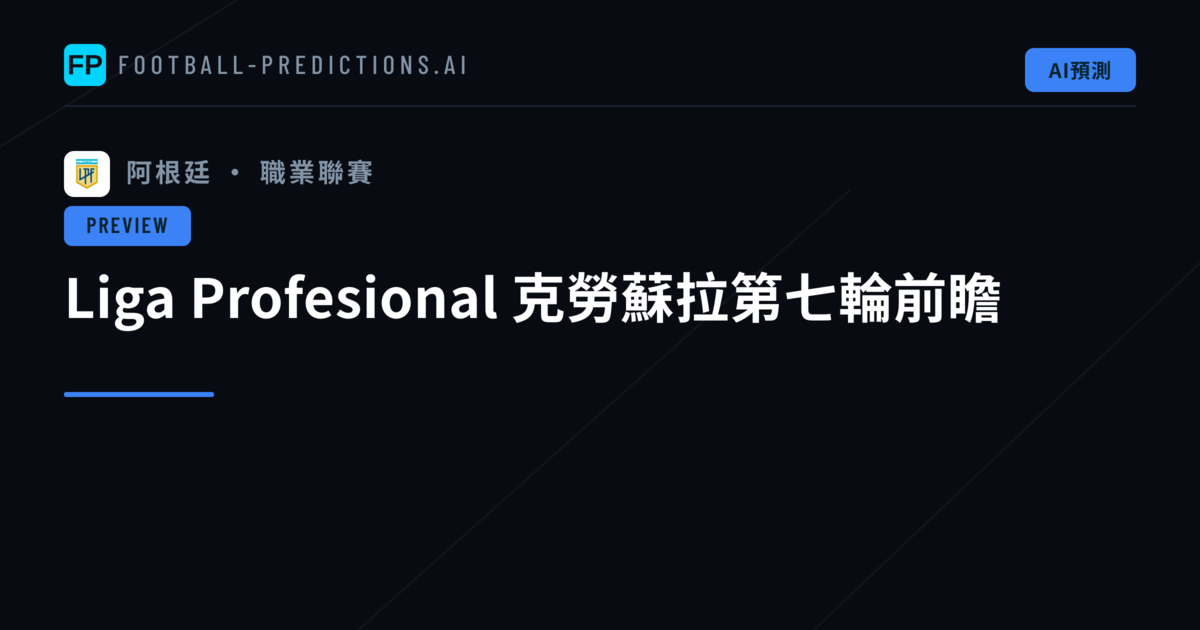 Liga Profesional 克勞蘇拉第七輪前瞻