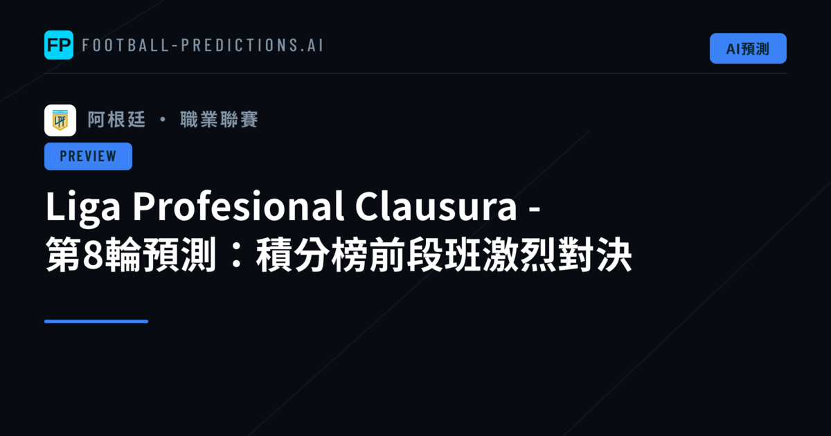 Liga Profesional Clausura - 第8輪預測:積分榜前段班激烈對決
