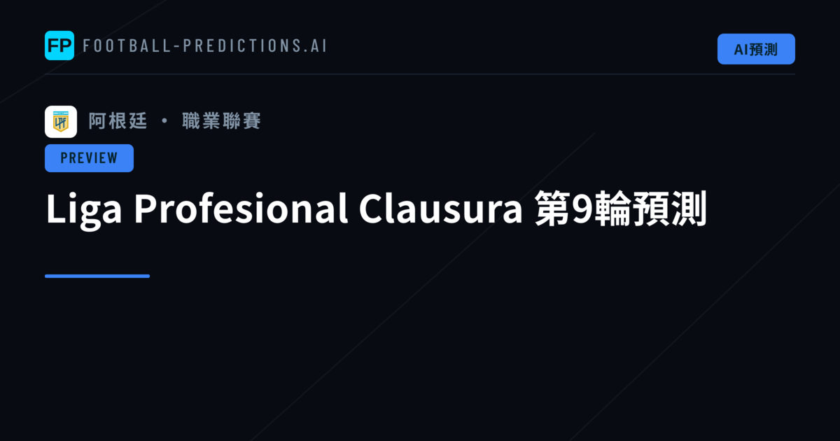 Liga Profesional Clausura 第9輪預測