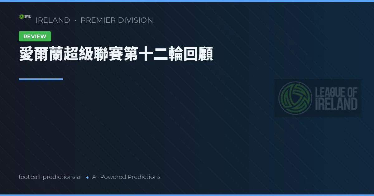 愛爾蘭超級聯賽第十二輪回顧