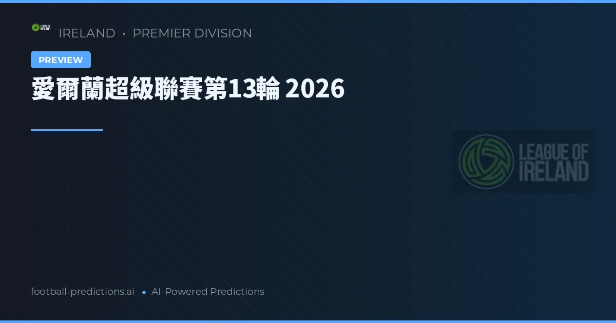 愛爾蘭超級聯賽第13輪 2026