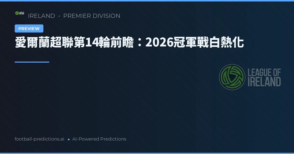 愛爾蘭超聯第14輪前瞻：2026冠軍戰白熱化
