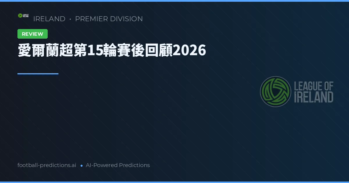 愛爾蘭超第15輪賽後回顧2026
