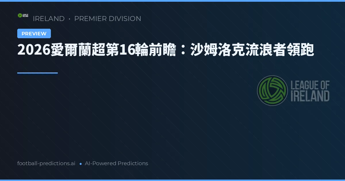 2026愛爾蘭超第16輪前瞻：沙姆洛克流浪者領跑