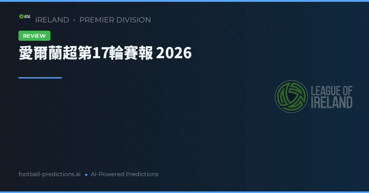 愛爾蘭超第17輪賽報 2026