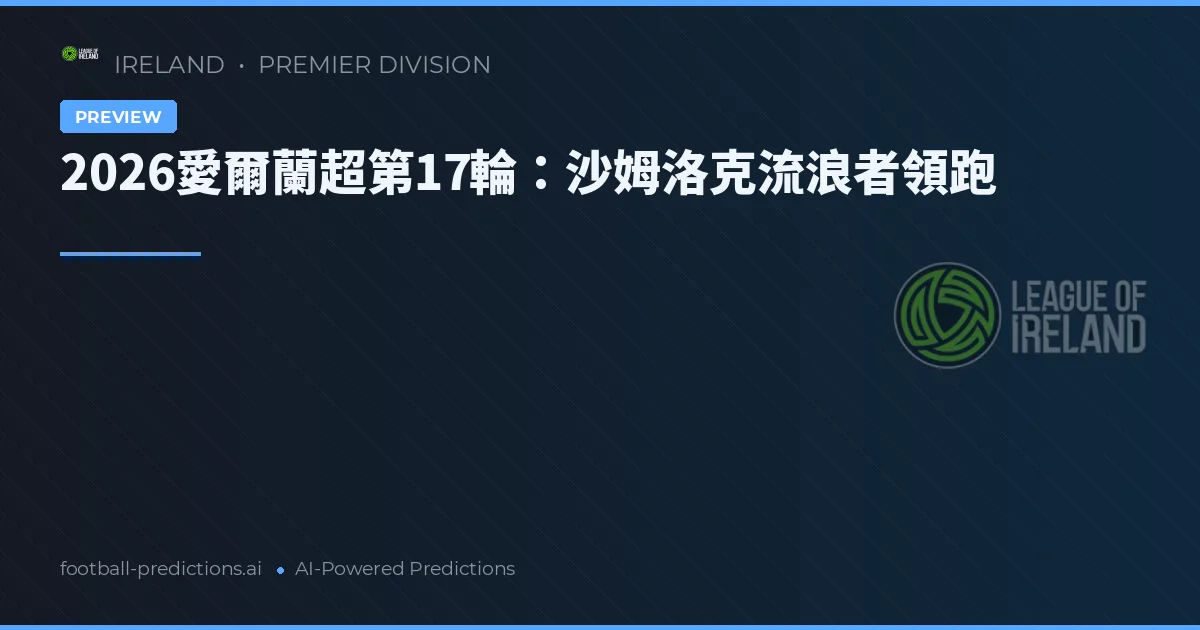2026愛爾蘭超第17輪：沙姆洛克流浪者領跑