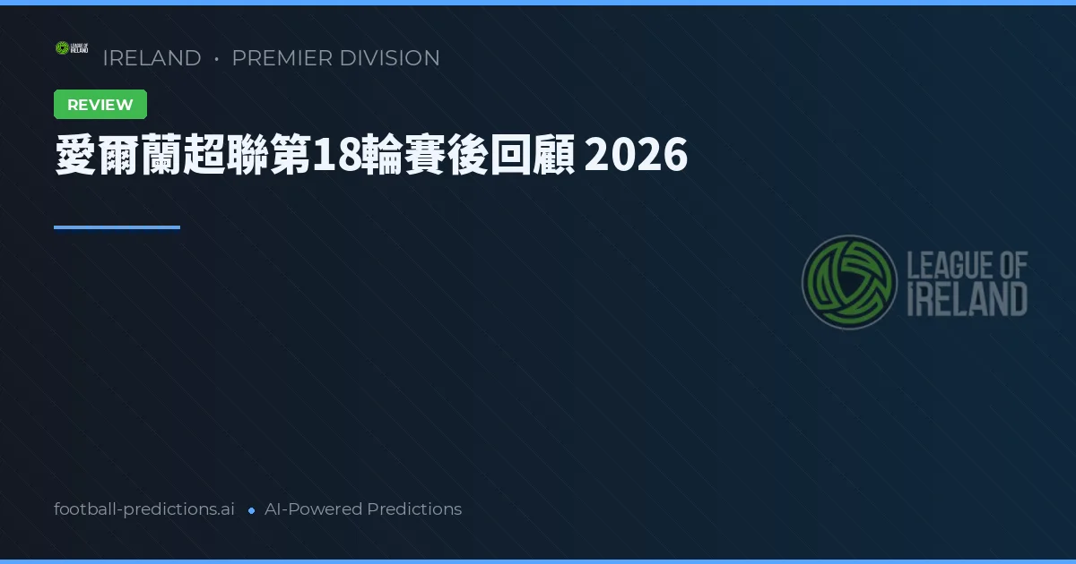 愛爾蘭超聯第18輪賽後回顧 2026