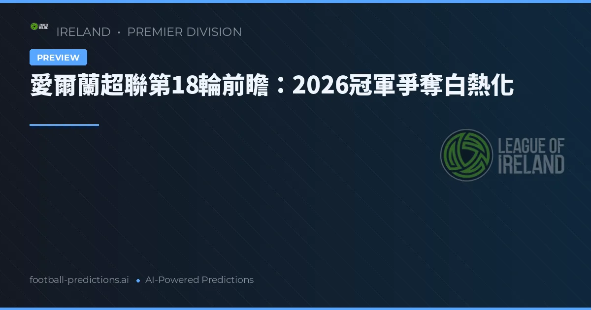 愛爾蘭超聯第18輪前瞻：2026冠軍爭奪白熱化