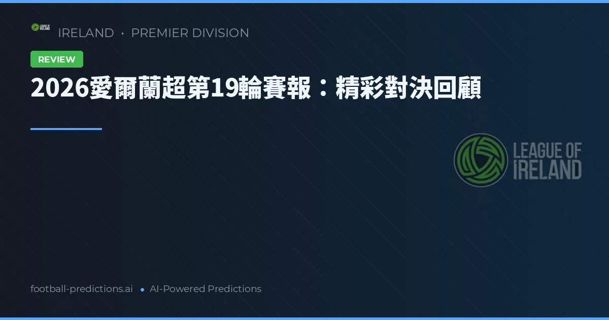 2026愛爾蘭超第19輪賽報：精彩對決回顧