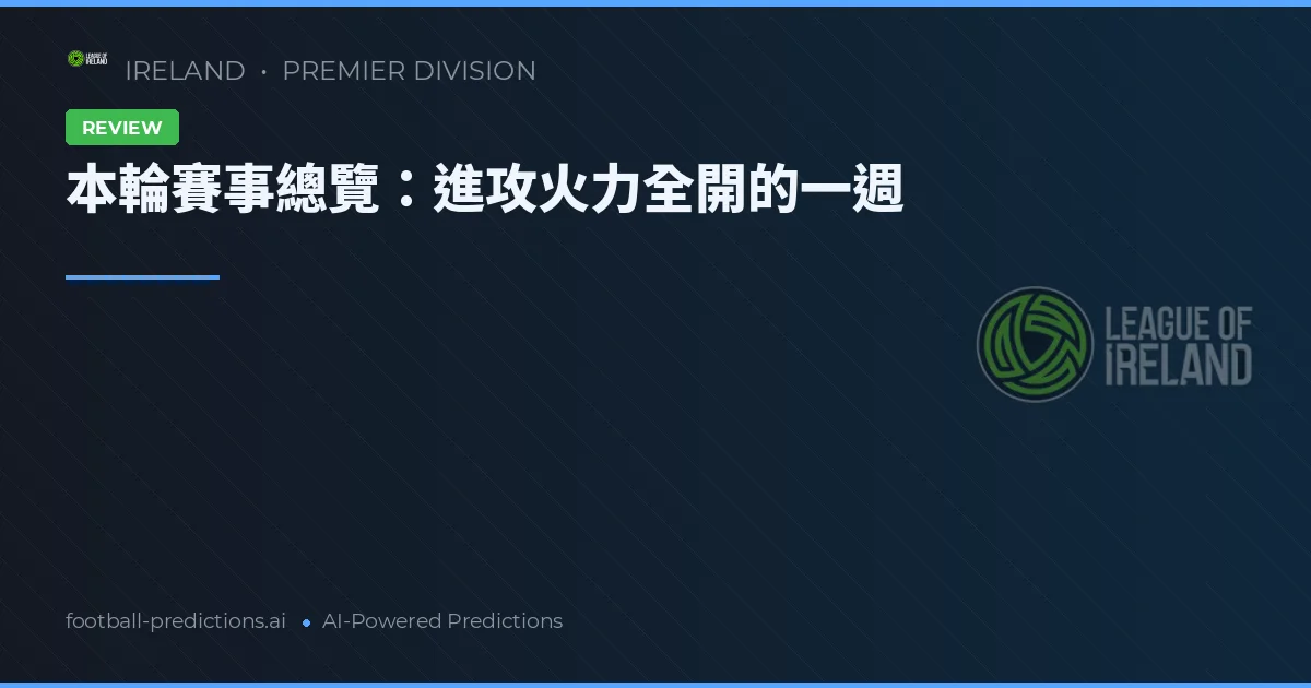 本輪賽事總覽:進攻火力全開的一週