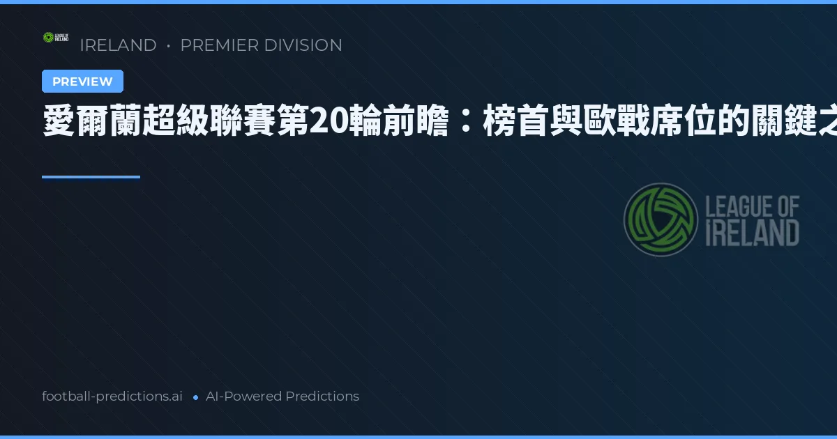 愛爾蘭超級聯賽第20輪前瞻:榜首與歐戰席位的關鍵之戰