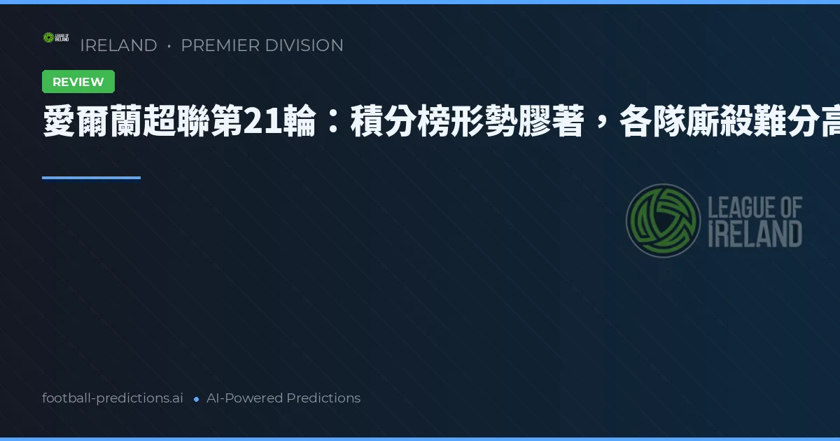 愛爾蘭超聯第21輪：積分榜形勢膠著，各隊廝殺難分高下