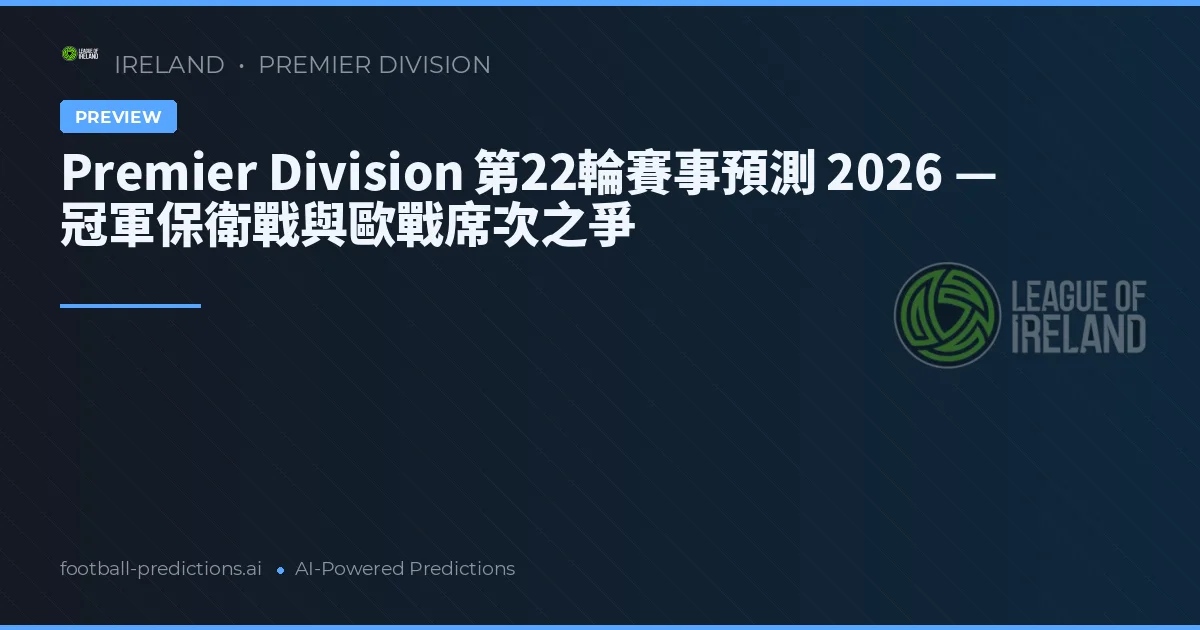 Premier Division 第22輪賽事預測 2026 — 冠軍保衛戰與歐戰席次之爭