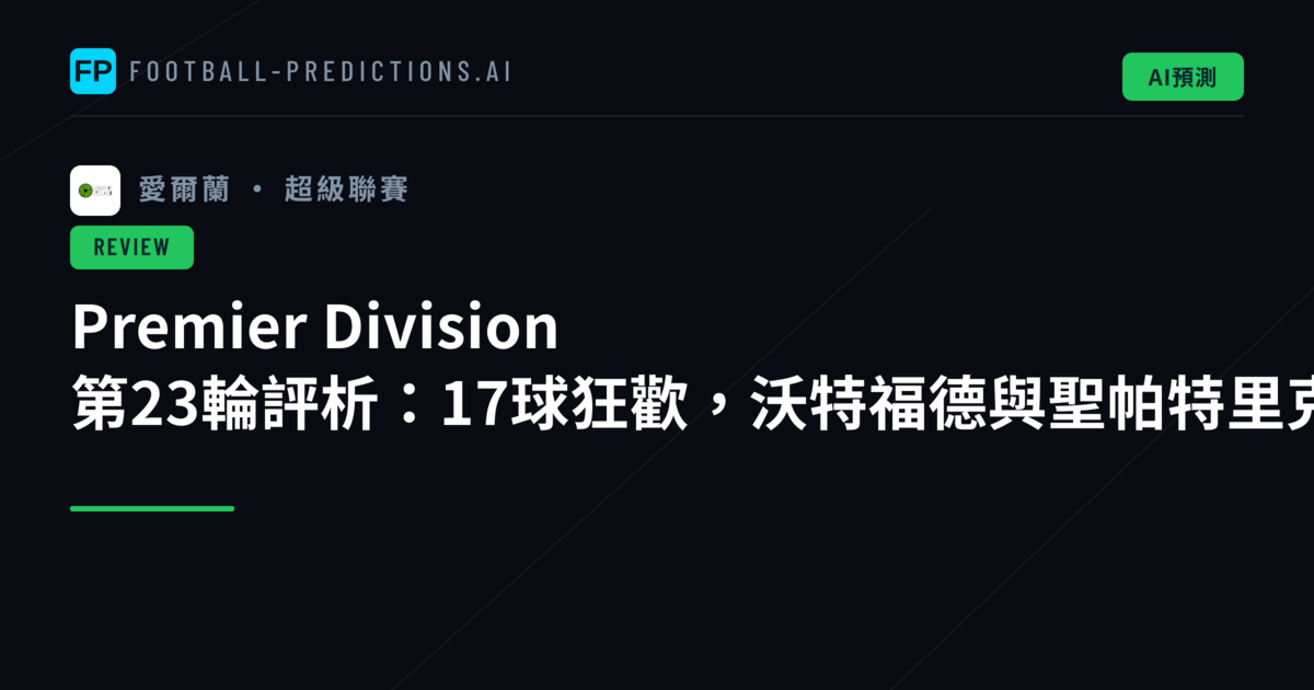 Premier Division 第23輪評析：17球狂歡，沃特福德與聖帕特里克競技火力全開