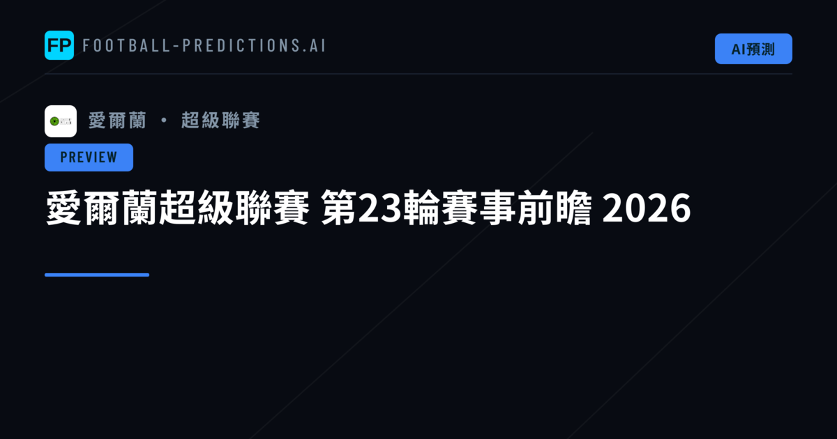 愛爾蘭超級聯賽 第23輪賽事前瞻 2026