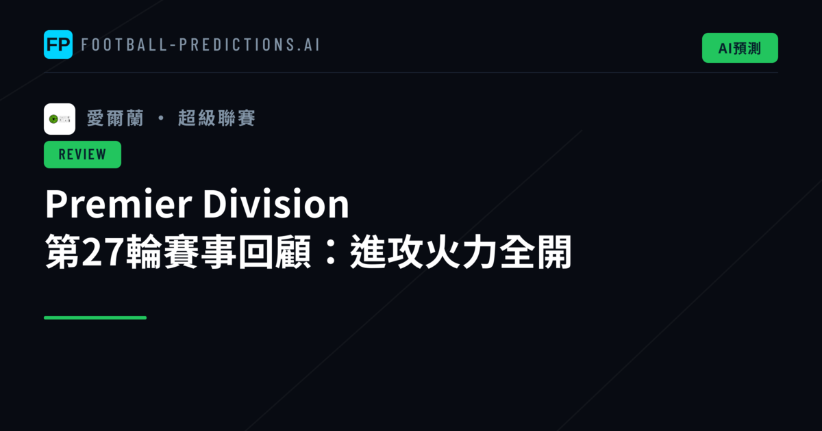 Premier Division 第27輪賽事回顧：進攻火力全開