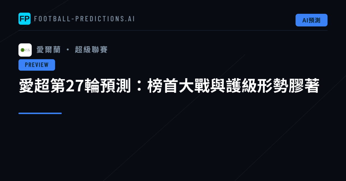 愛超第27輪預測:榜首大戰與護級形勢膠著