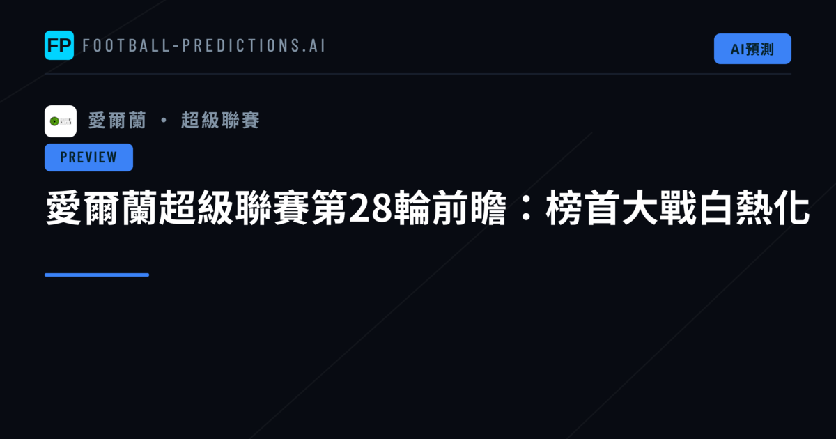 愛爾蘭超級聯賽第28輪前瞻：榜首大戰白熱化