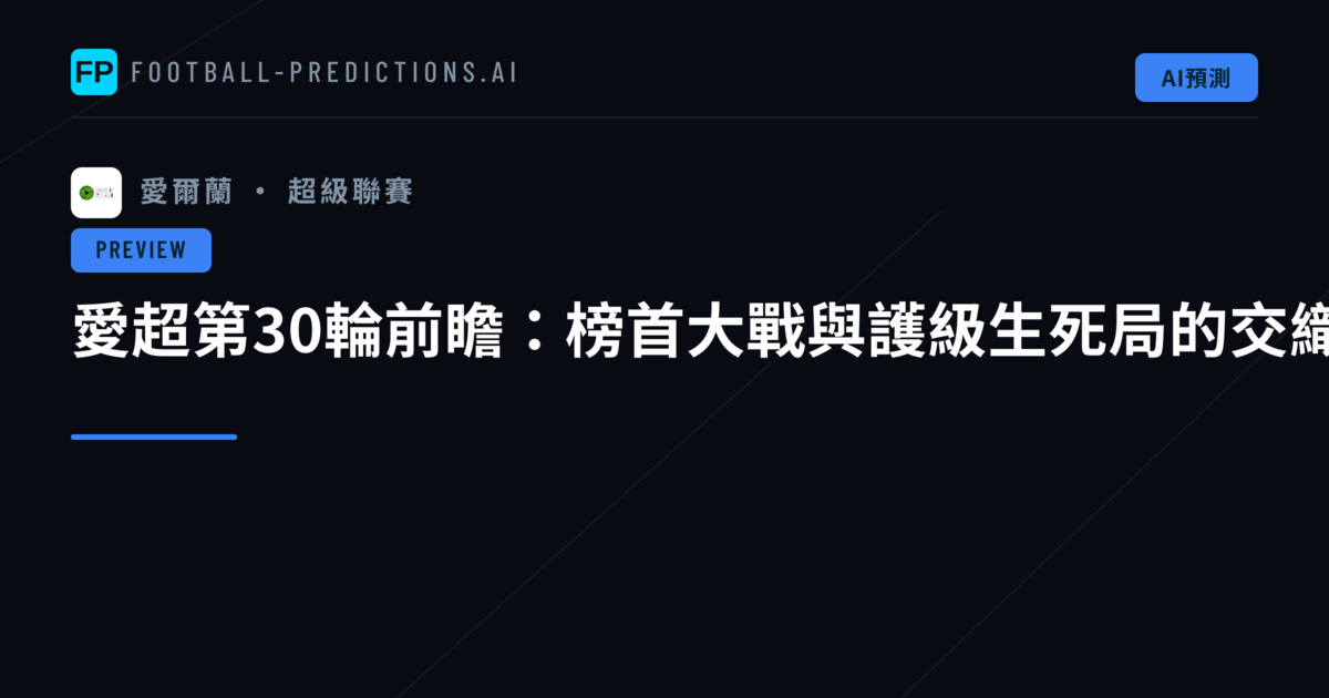 愛超第30輪前瞻：榜首大戰與護級生死局的交織