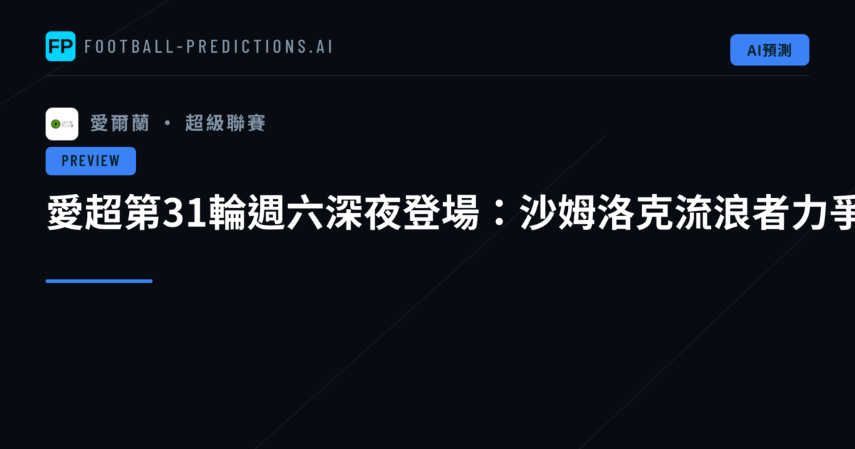 愛超第31輪週六深夜登場:沙姆洛克流浪者力爭榜首保衛戰