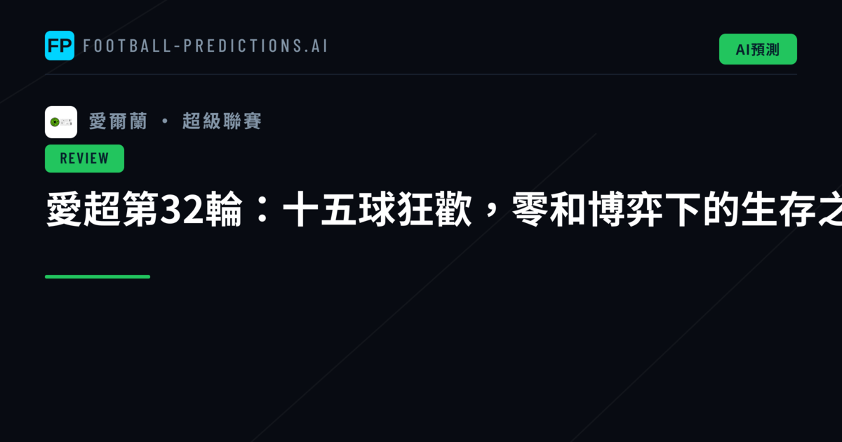 愛超第32輪：十五球狂歡，零和博弈下的生存之戰