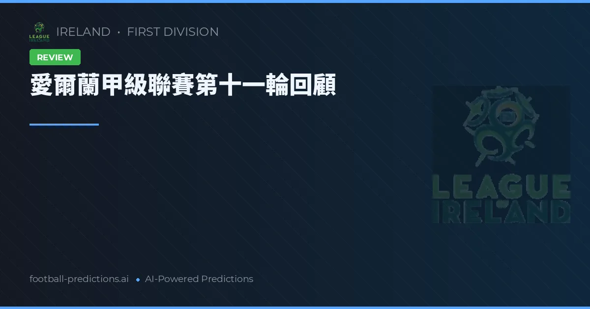 愛爾蘭甲級聯賽第十一輪回顧
