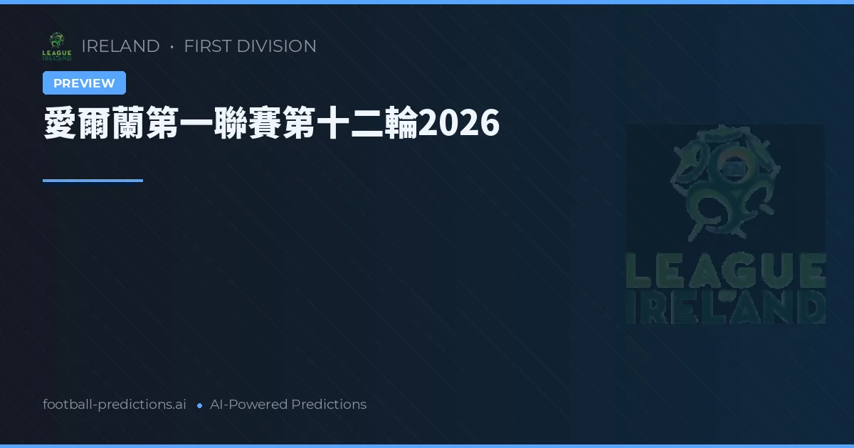 愛爾蘭第一聯賽第十二輪2026