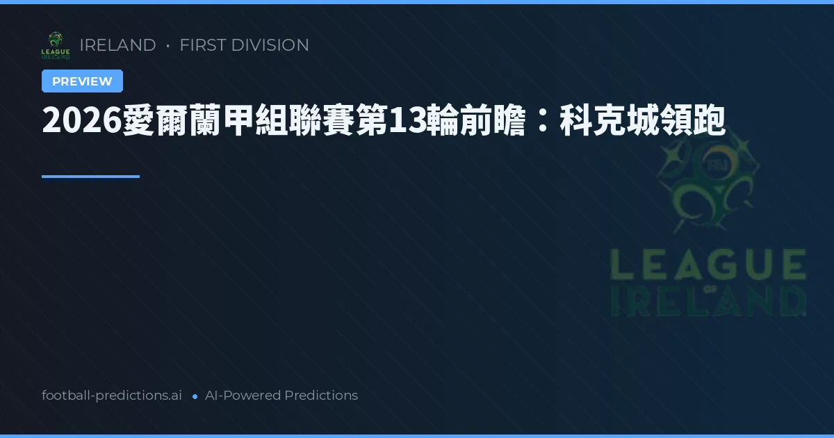 2026愛爾蘭甲組聯賽第13輪前瞻：科克城領跑