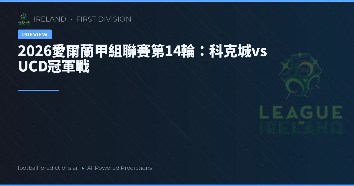 2026愛爾蘭甲組聯賽第14輪：科克城vs UCD冠軍戰