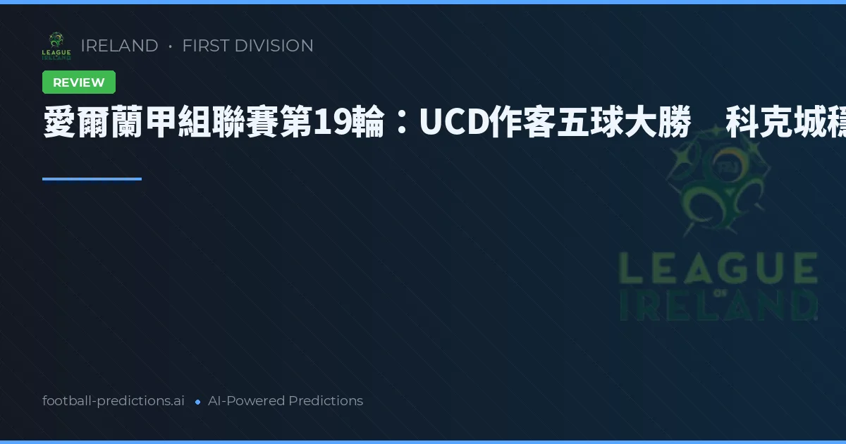 愛爾蘭甲組聯賽第19輪:UCD作客五球大勝 科克城穩居榜首