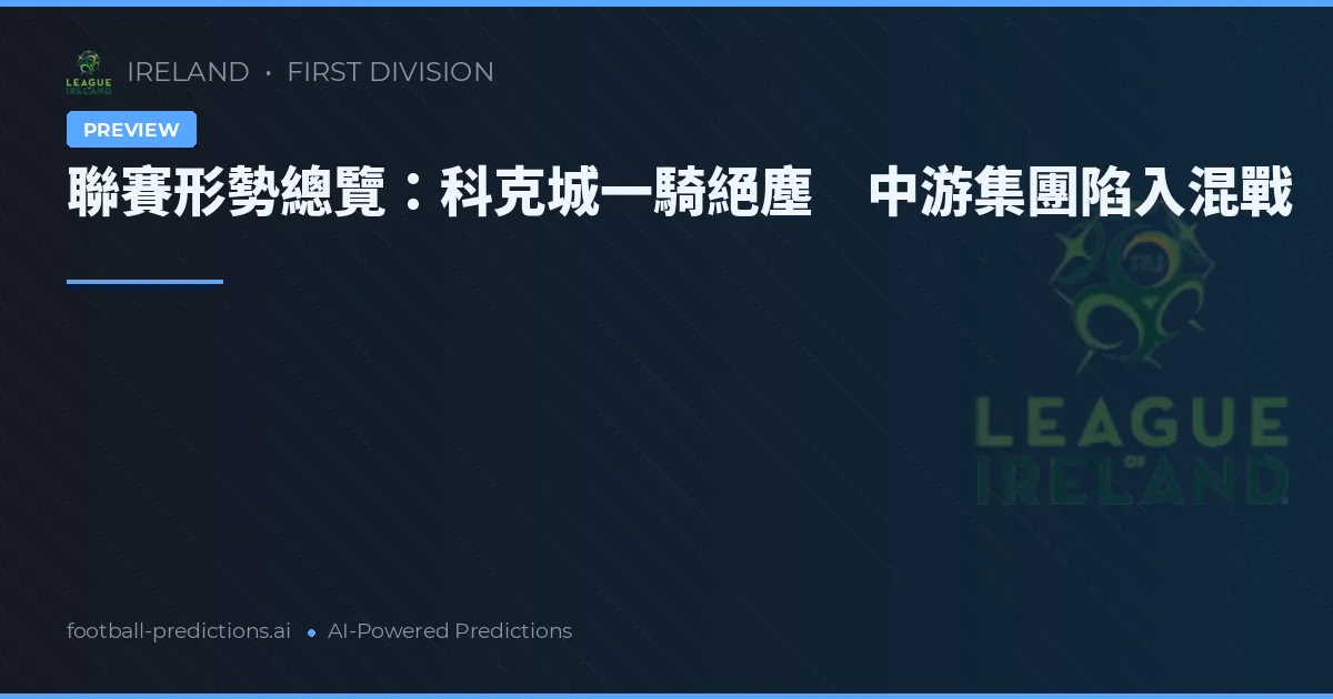 聯賽形勢總覽:科克城一騎絕塵 中游集團陷入混戰