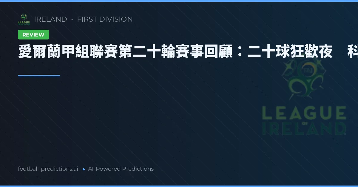 愛爾蘭甲組聯賽第二十輪賽事回顧：二十球狂歡夜　科克城延續不敗金身