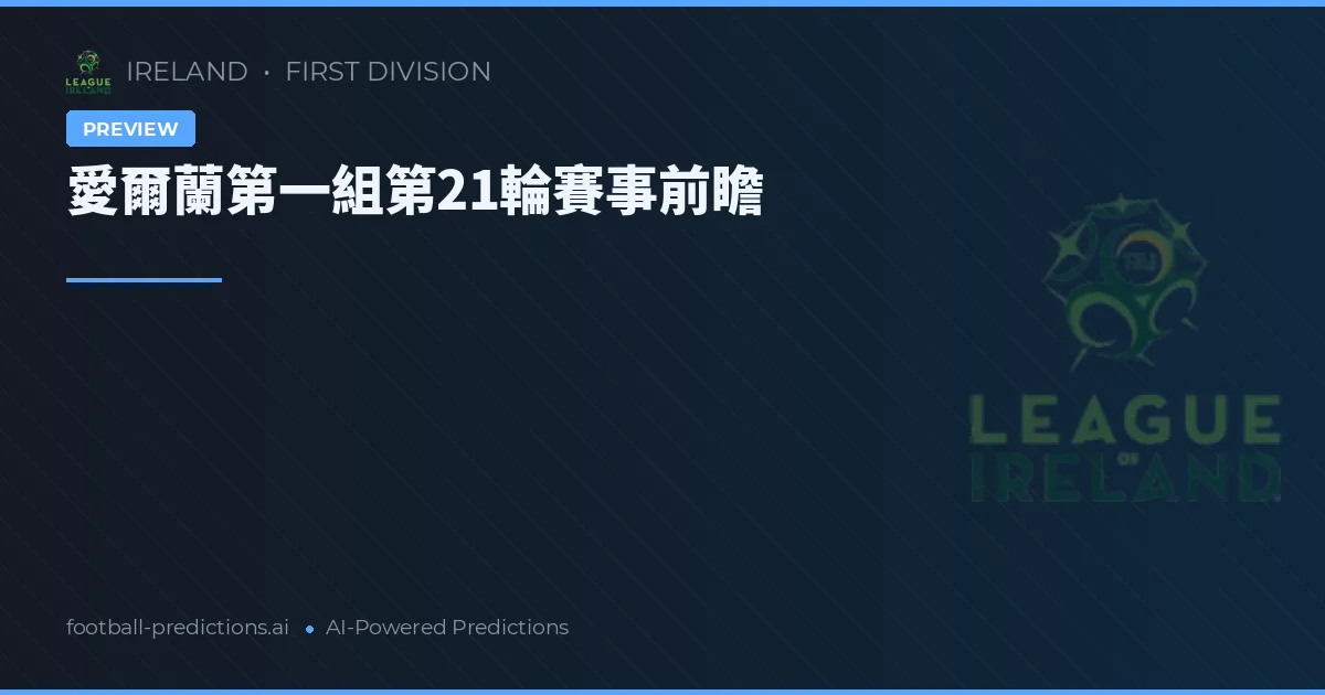 愛爾蘭第一組第21輪賽事前瞻