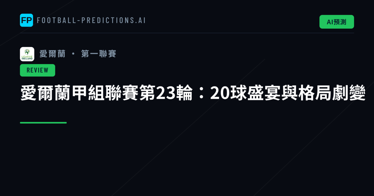 愛爾蘭甲組聯賽第23輪:20球盛宴與格局劇變|2026