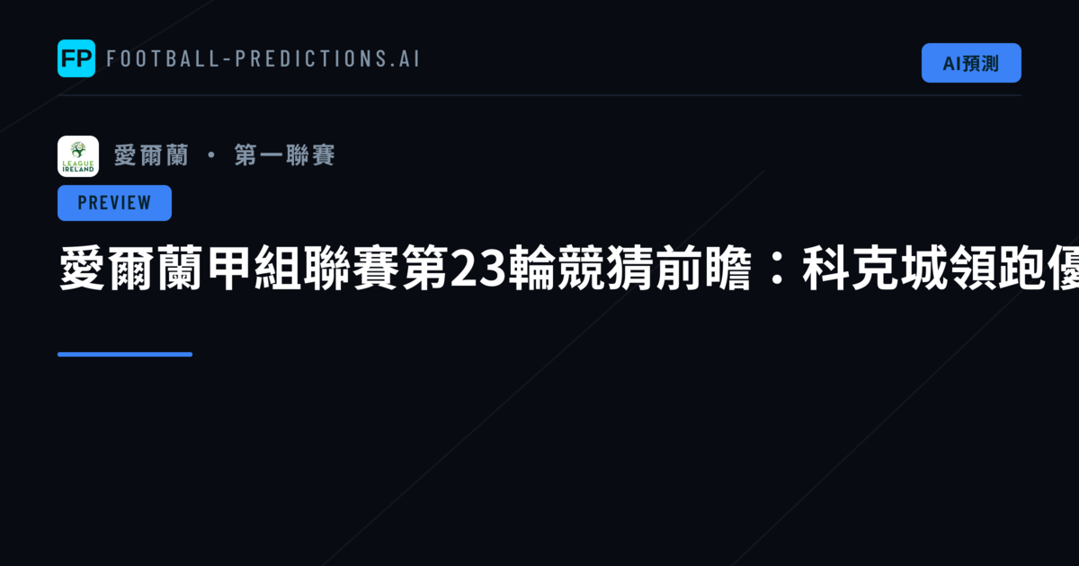 愛爾蘭甲組聯賽第23輪競猜前瞻:科克城領跑優勢能否延續?