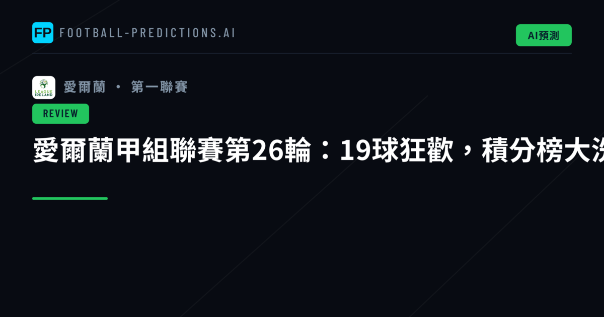 愛爾蘭甲組聯賽第26輪:19球狂歡,積分榜大洗牌