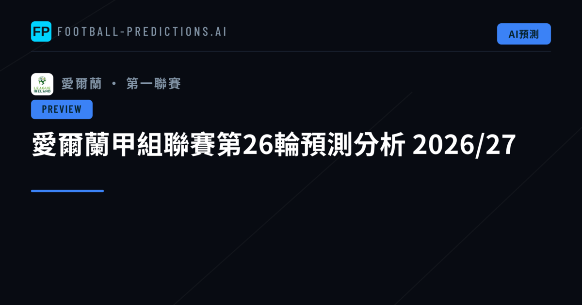 愛爾蘭甲組聯賽第26輪預測分析 2026/27
