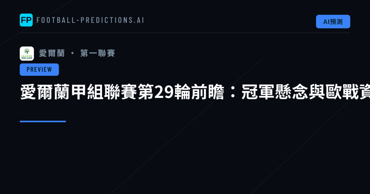 愛爾蘭甲組聯賽第29輪前瞻:冠軍懸念與歐戰資格之爭白熱化