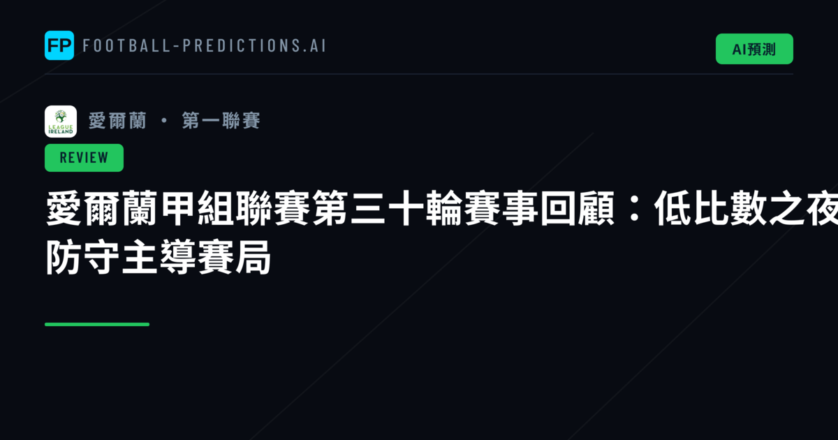愛爾蘭甲組聯賽第三十輪賽事回顧:低比數之夜 防守主導賽局
