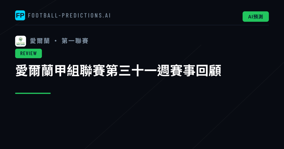 愛爾蘭甲組聯賽第三十一週賽事回顧