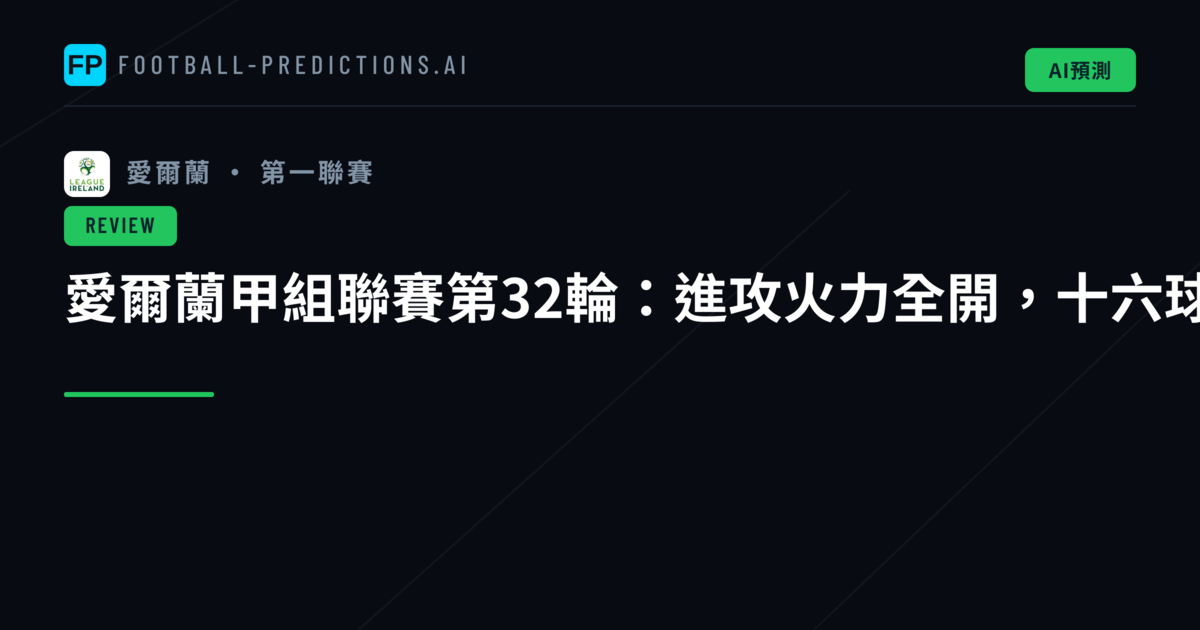 愛爾蘭甲組聯賽第32輪：進攻火力全開，十六球盛宴席捲賽場