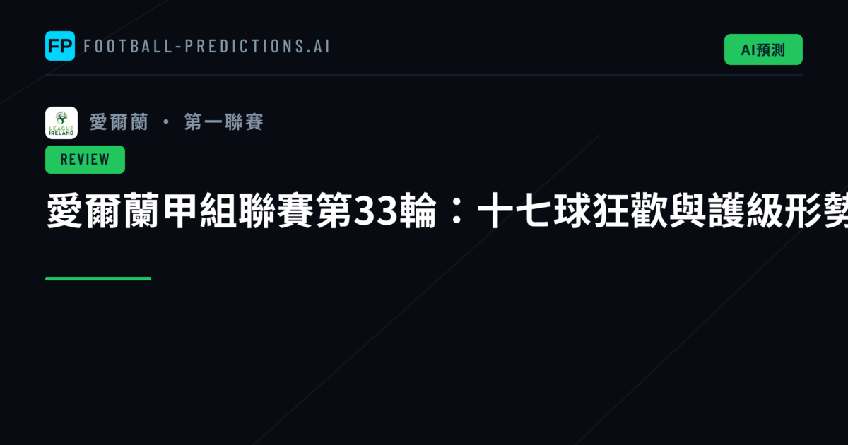 愛爾蘭甲組聯賽第33輪：十七球狂歡與護級形勢突變