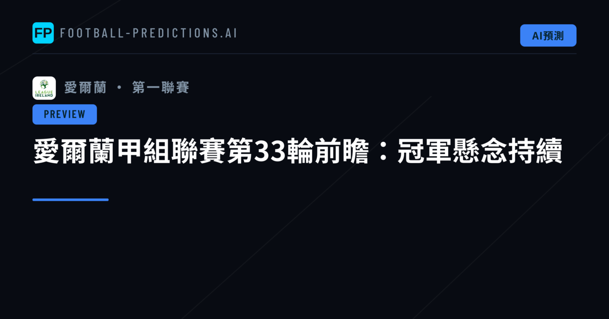愛爾蘭甲組聯賽第33輪前瞻:冠軍懸念持續