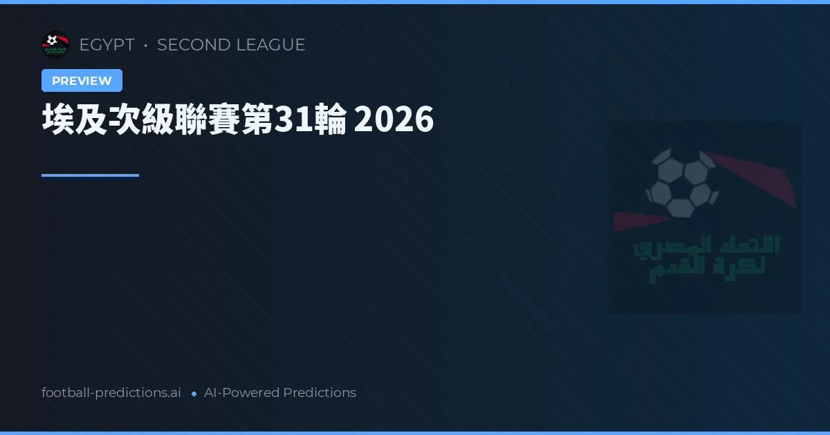 埃及次級聯賽第31輪 2026