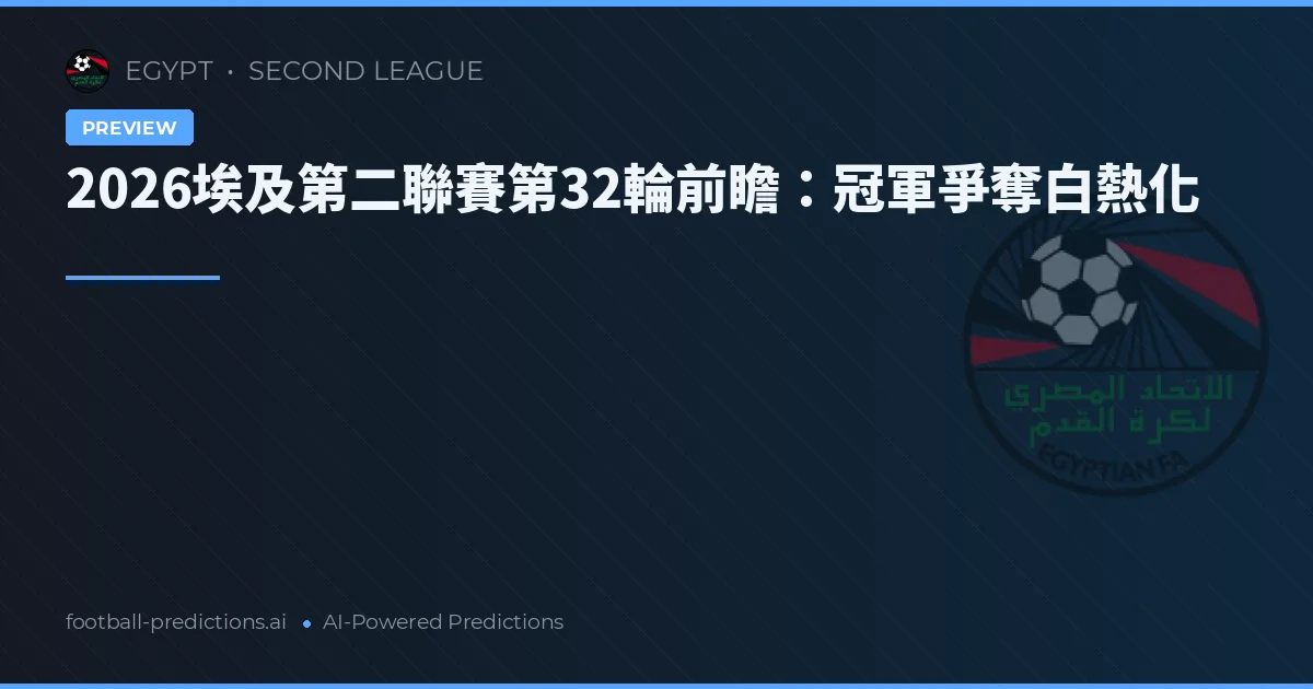 2026埃及第二聯賽第32輪前瞻：冠軍爭奪白熱化