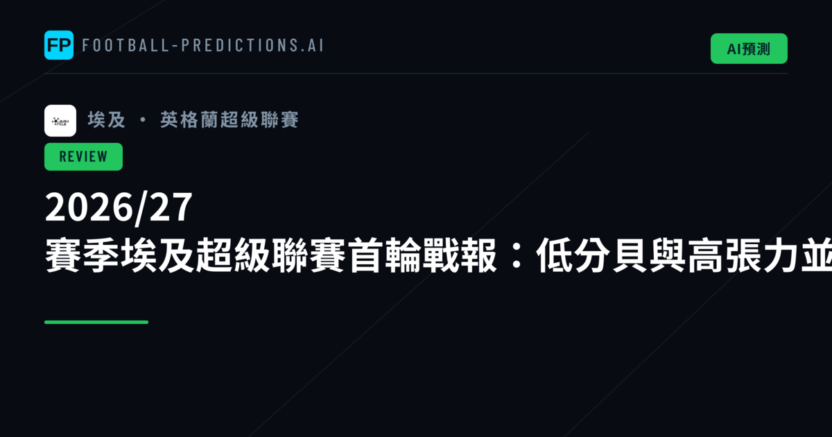2026/27 賽季埃及超級聯賽首輪戰報：低分貝與高張力並存的揭幕之戰