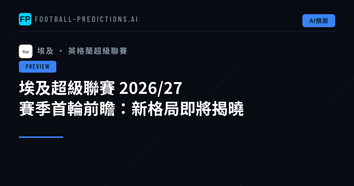 埃及超級聯賽 2026/27 賽季首輪前瞻：新格局即將揭曉